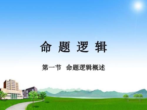 命题逻辑联言选言负命题.ppt