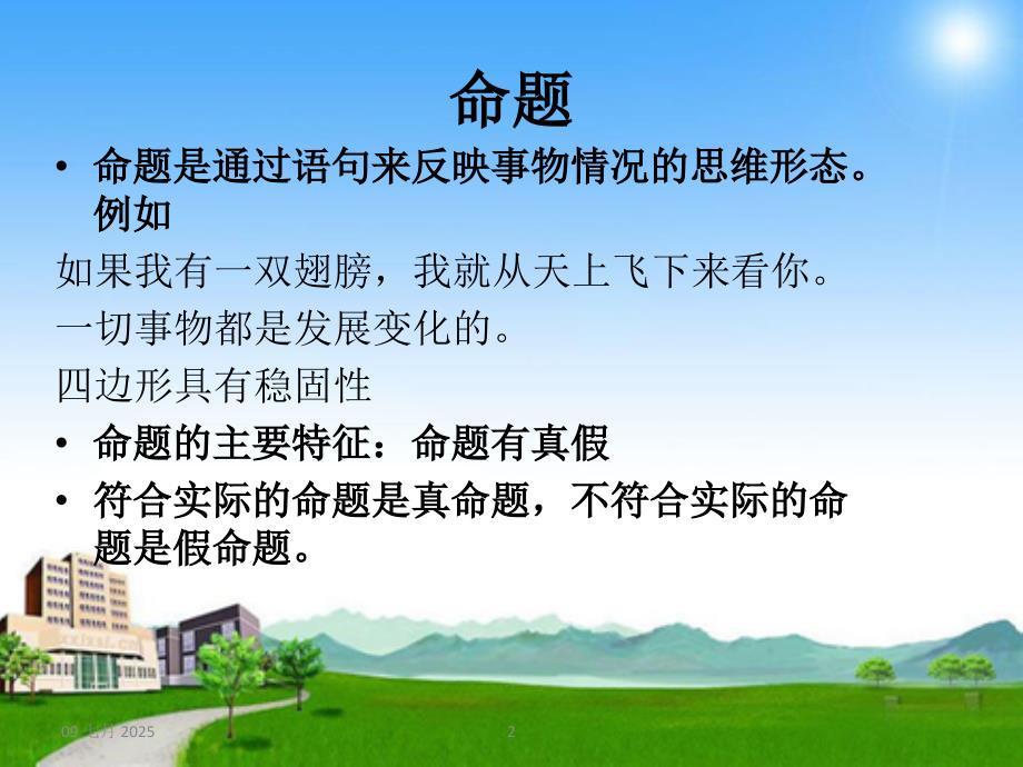 命题逻辑联言选言负命题.ppt_第2页