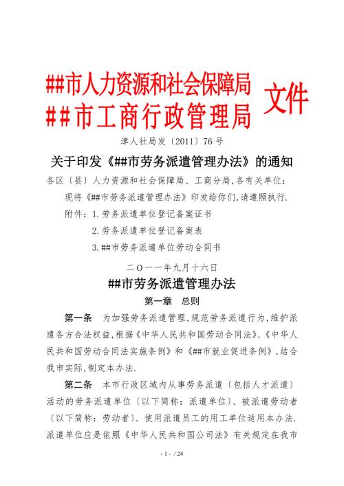 天津市劳务派遣管理办法.doc
