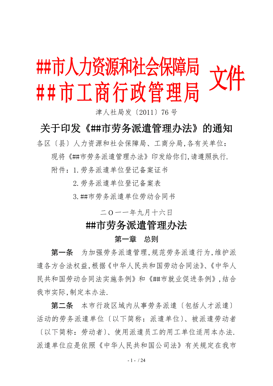 天津市劳务派遣管理办法.doc_第1页