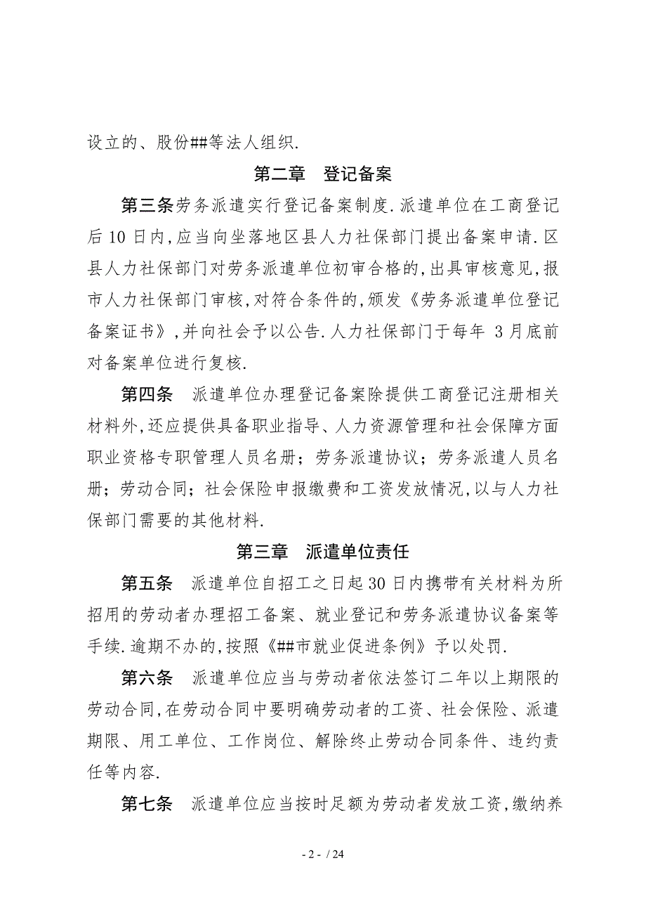 天津市劳务派遣管理办法.doc_第2页