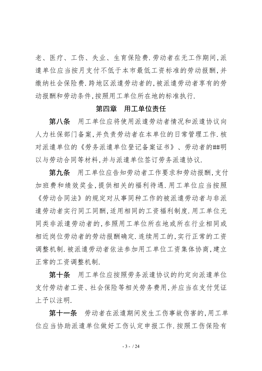天津市劳务派遣管理办法.doc_第3页