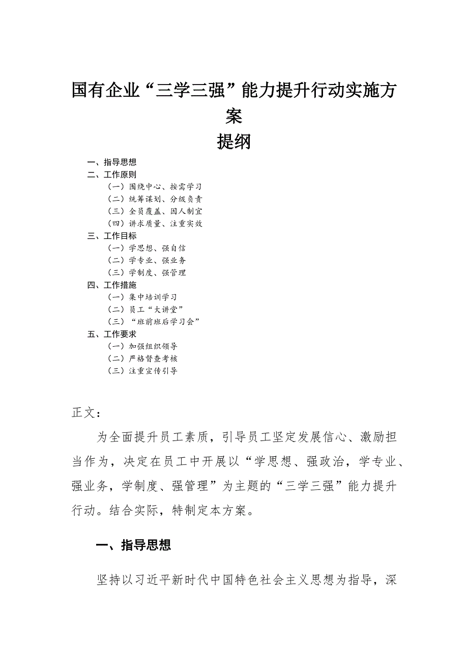 国有企业三学三强能力提升行动实施方案.docx_第1页