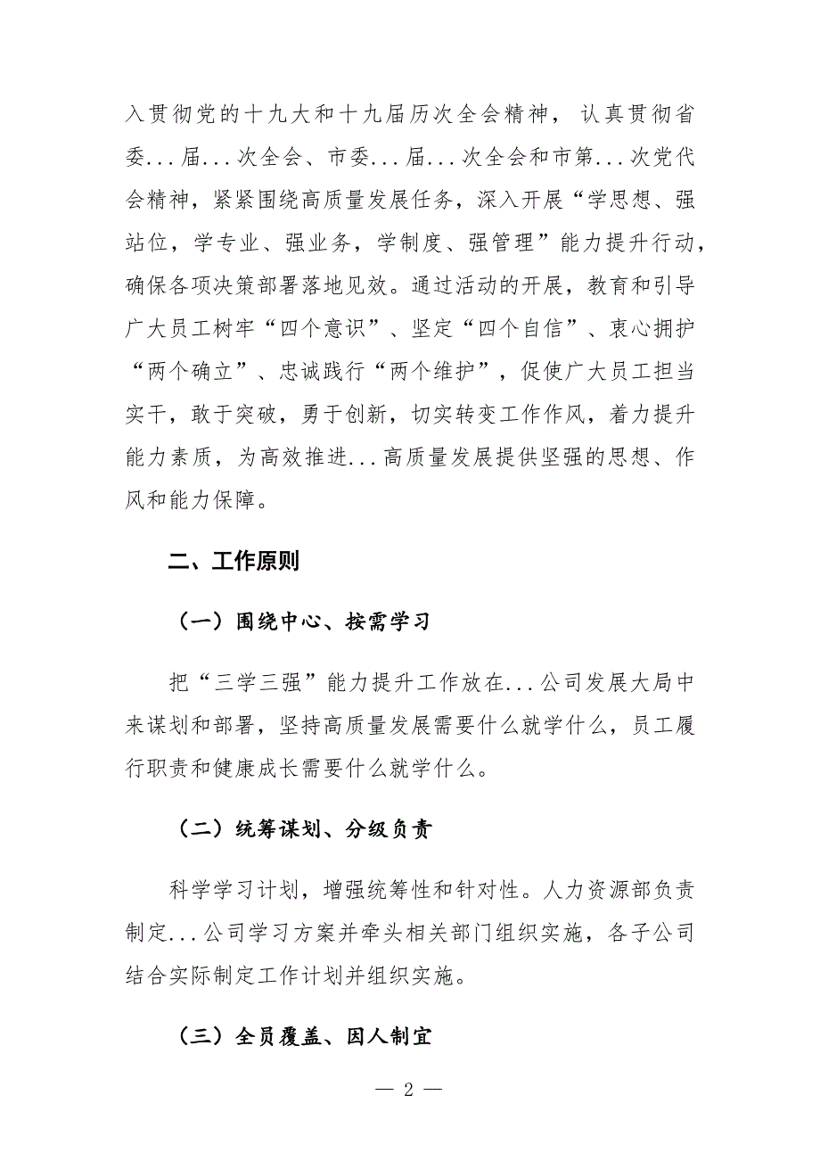 国有企业三学三强能力提升行动实施方案.docx_第2页