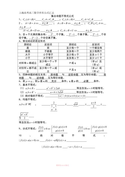 上海高中高考数学所有公式汇总.doc