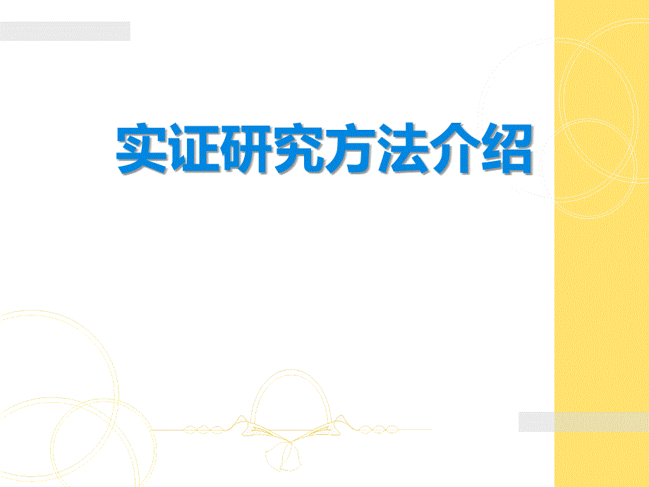 实证研究方法的步骤.ppt_第1页