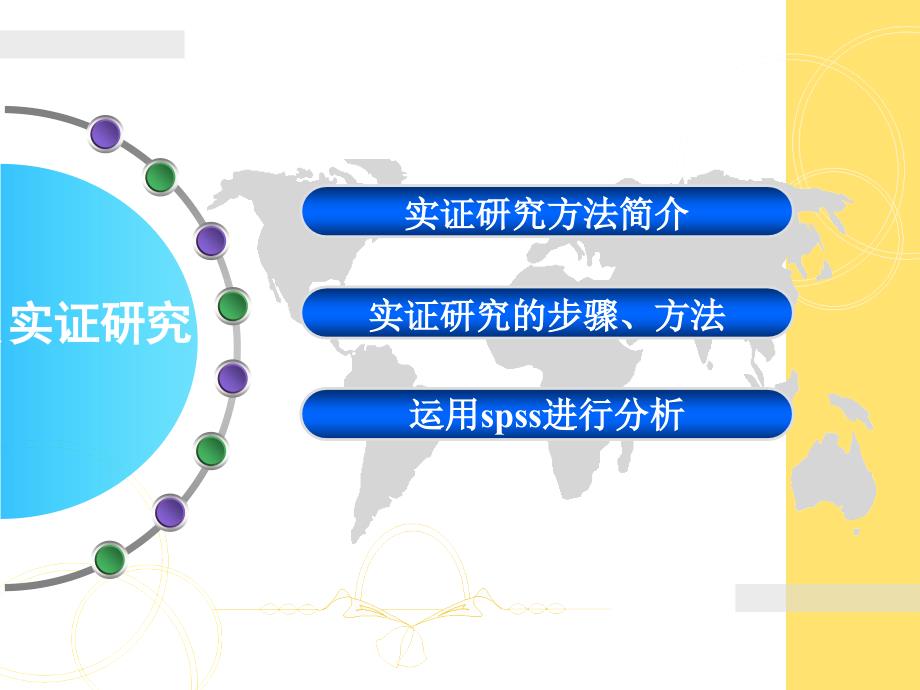 实证研究方法的步骤.ppt_第2页