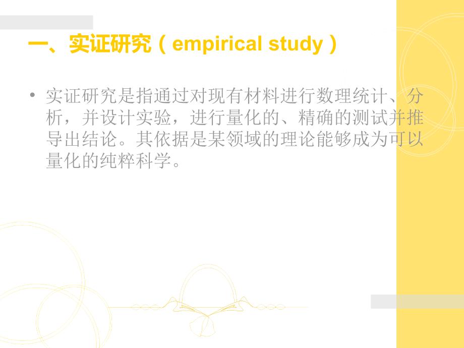 实证研究方法的步骤.ppt_第3页