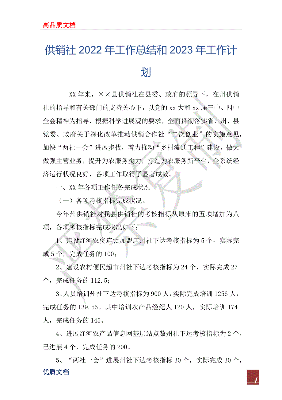供销社2022年工作总结和2023年工作计划.docx_第1页