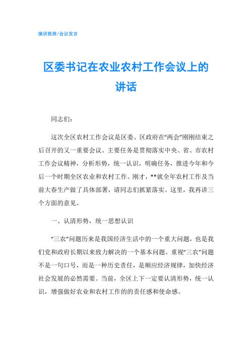 区委书记在农业农村工作会议上的讲话.doc