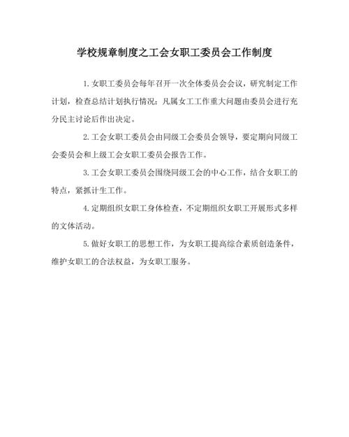 学校规章制度之工会女职工委员会工作制度.doc