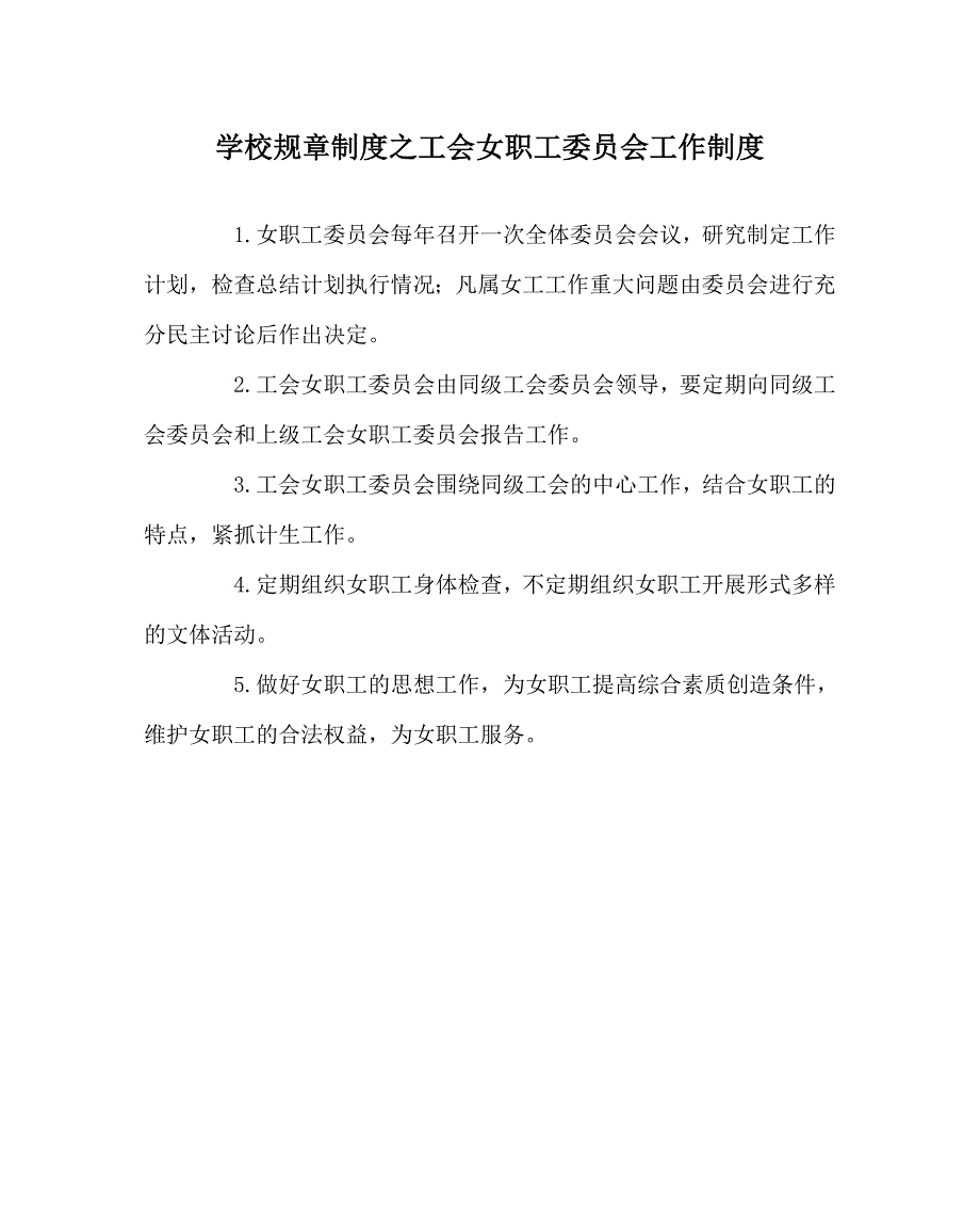 学校规章制度之工会女职工委员会工作制度.doc_第1页