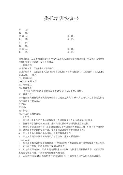 公务礼仪委托培训协议书.doc