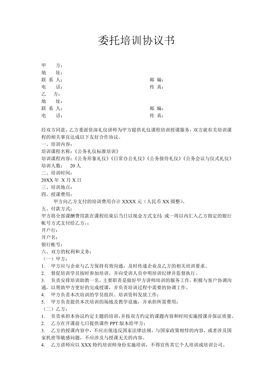 公务礼仪委托培训协议书.doc_第1页