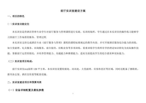 前厅实训室建设方案第三次修改.doc