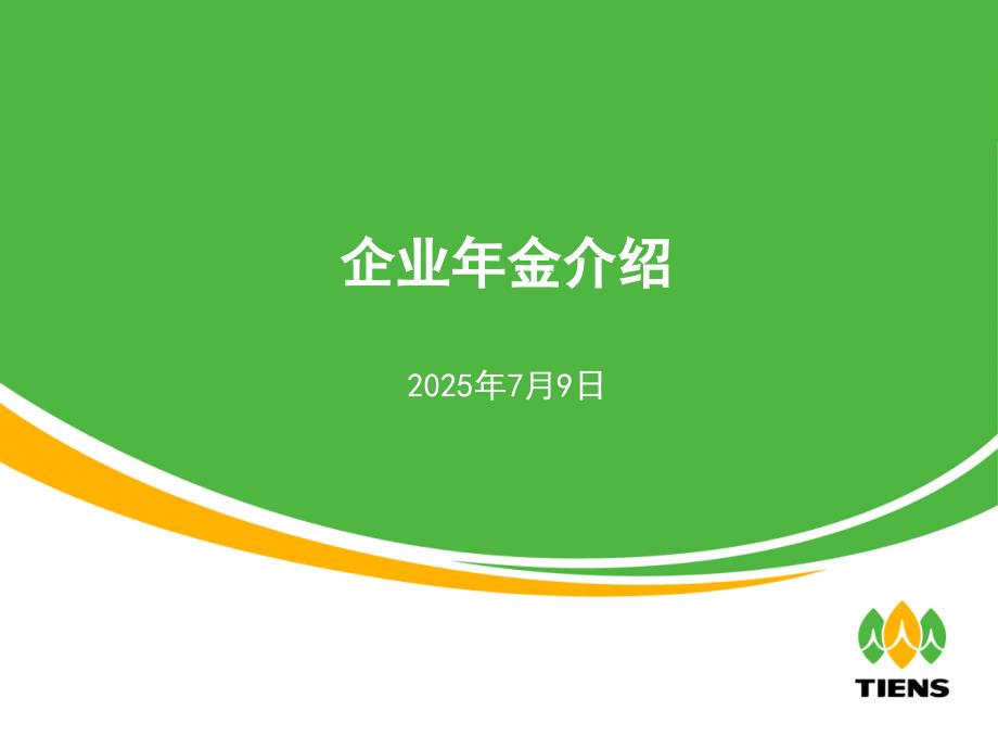 企业年金知识简要介绍.pptx_第1页