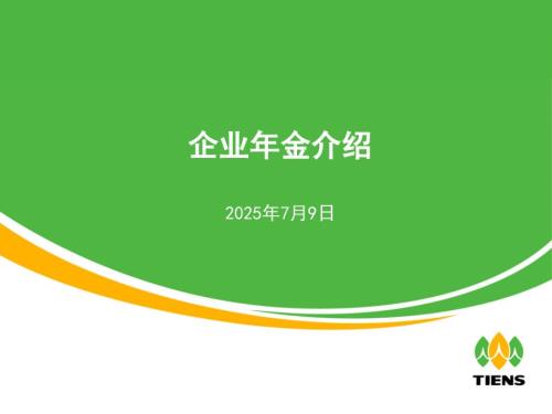 企业年金知识简要介绍.pptx