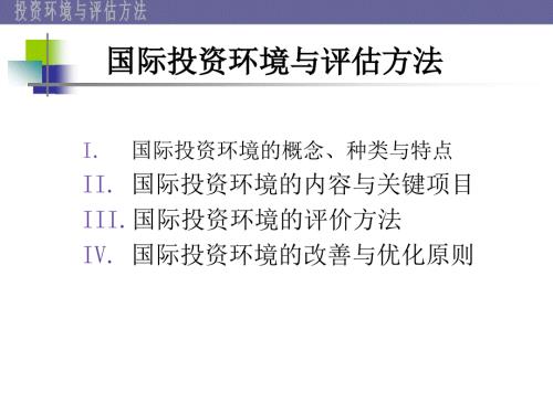国际投资环境与评估方法.ppt