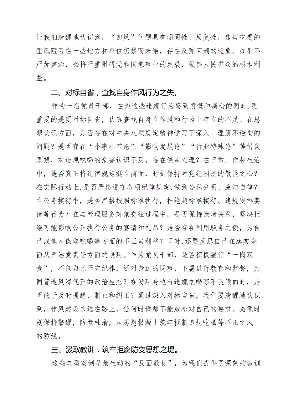 8篇 2025湖北省黄冈市黄梅县、安徽省安庆市宿松县千岭乡两起违规吃喝典型问题通报学习心得体会、专题研讨发言材料 （最新精编版）.docx_第2页