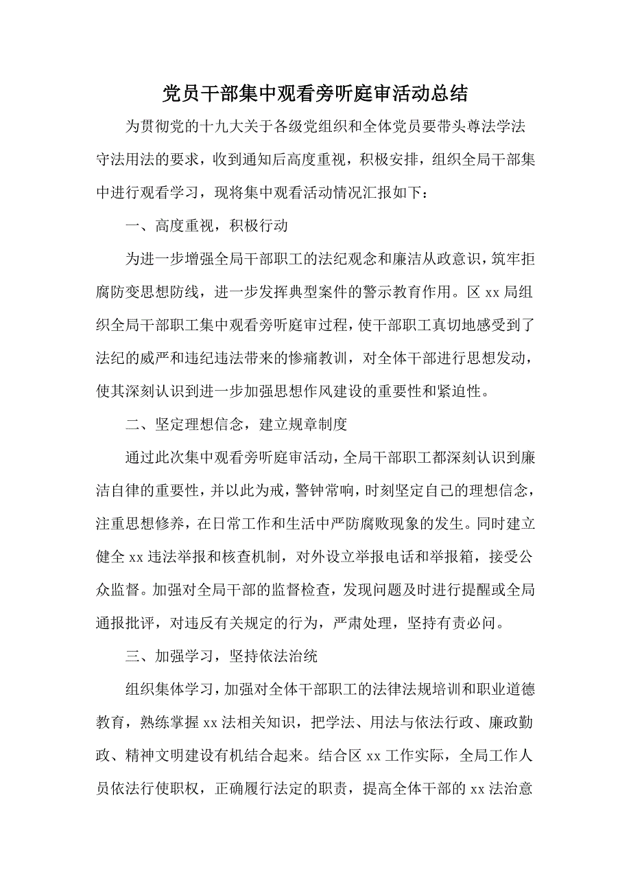 党员干部集中观看旁听庭审活动总结.docx_第1页