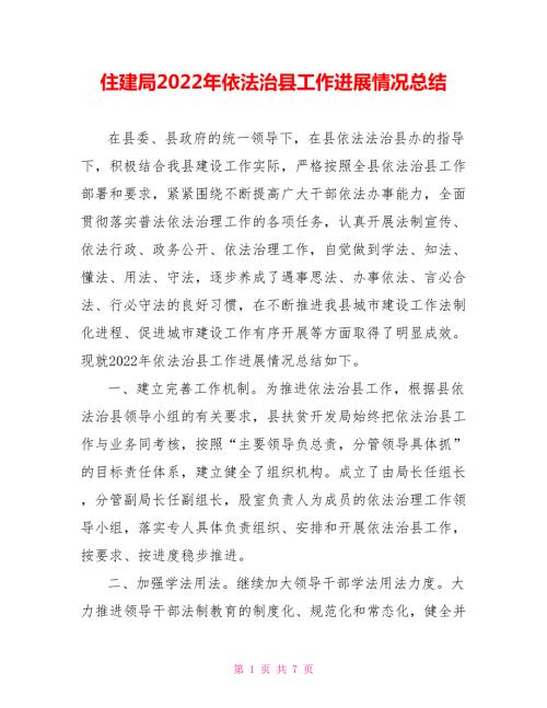 住建局2022年依法治县工作进展情况总结.doc