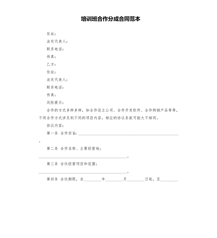 培训班合作分成合同范本.docx_第1页
