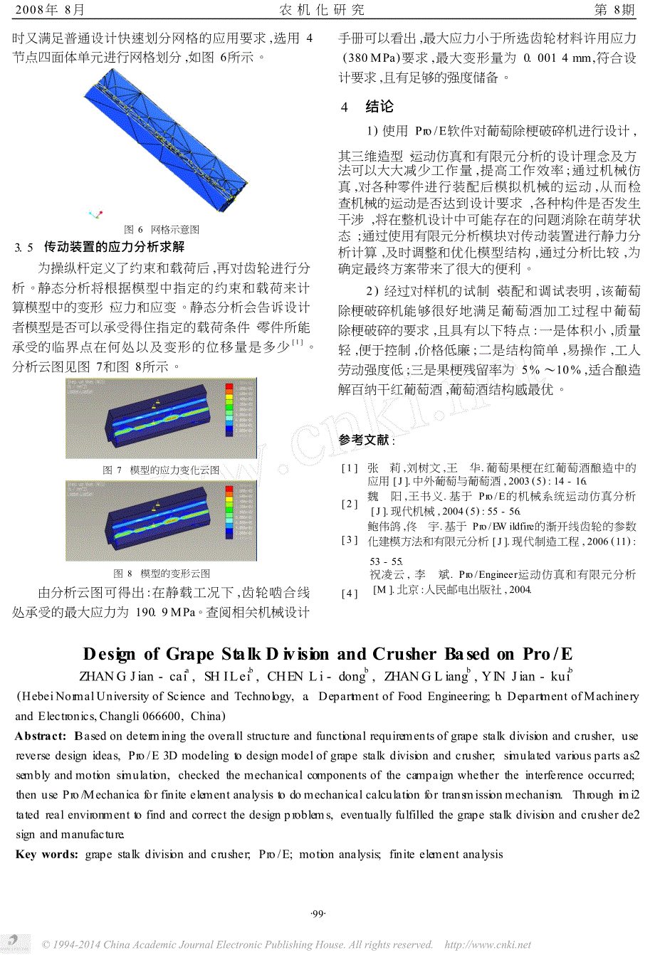 基于ProE的小型葡萄除梗破碎机的设计.docx_第3页