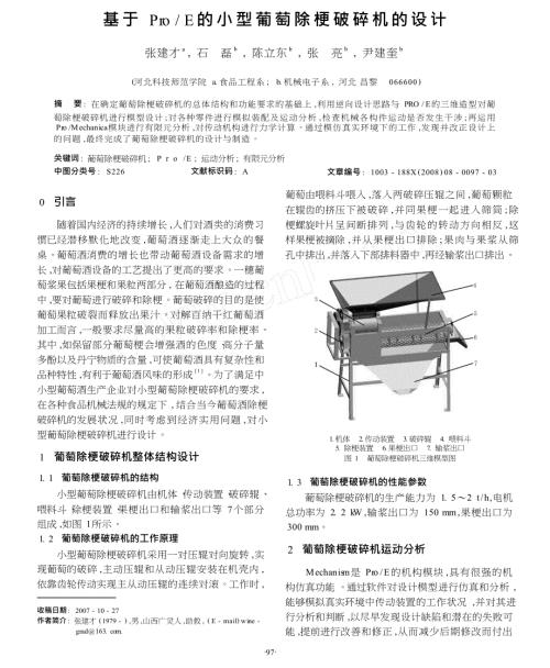 基于ProE的小型葡萄除梗破碎机的设计.docx