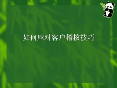 如何应对客户稽核技巧.ppt