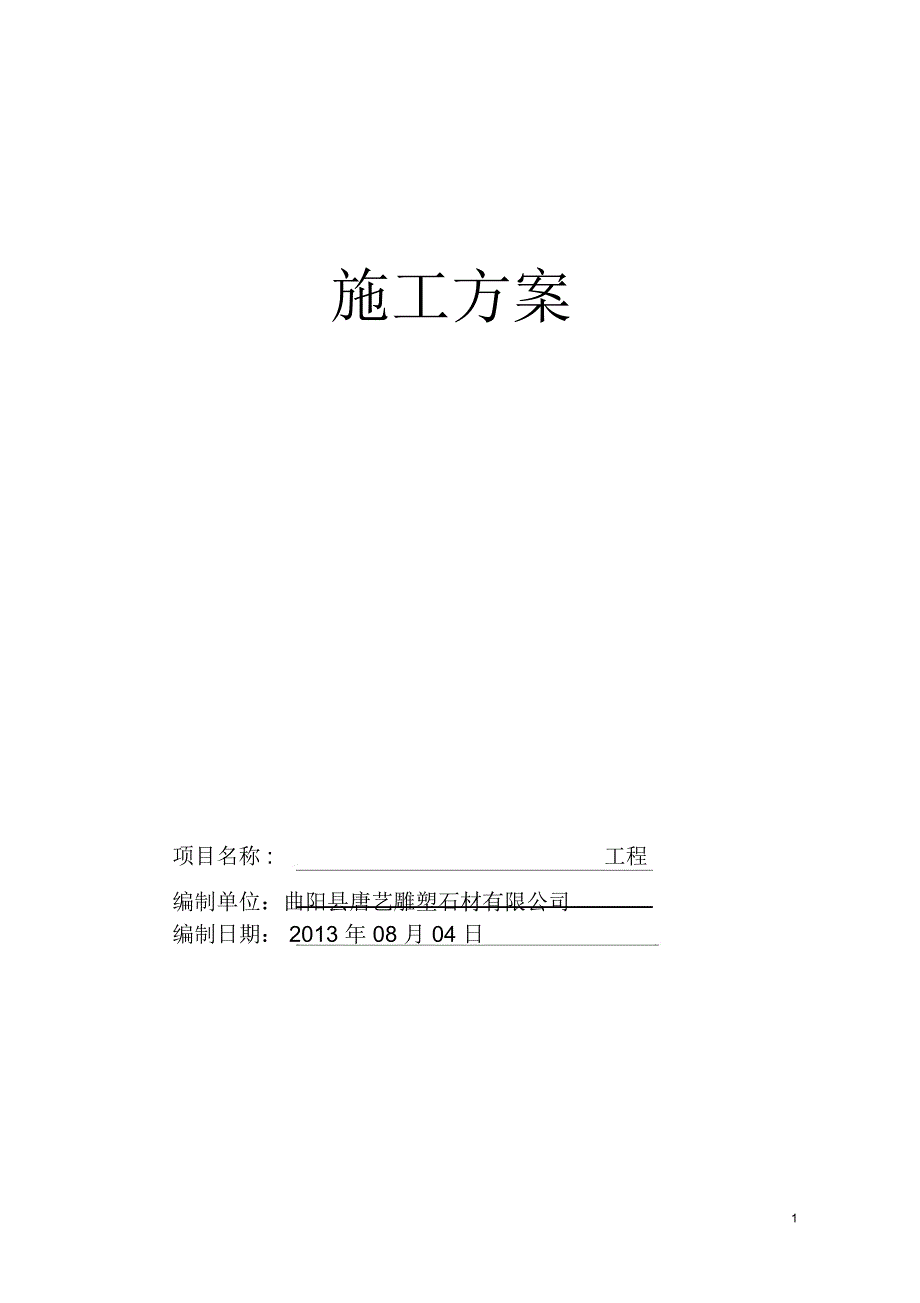 完整版石材栏杆施工方案.doc_第1页