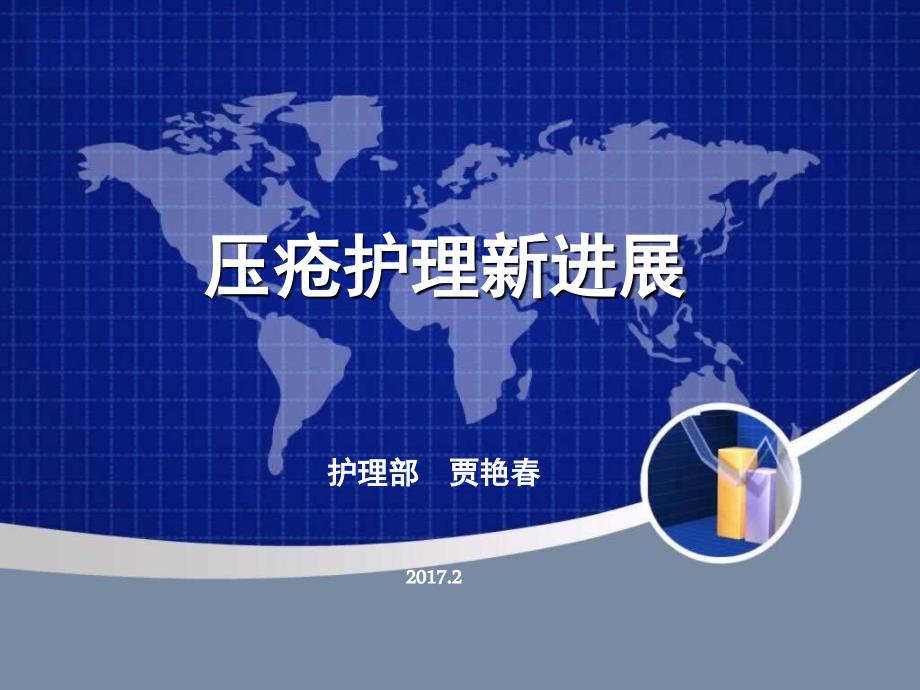 压疮的预防护理讲课.ppt_第1页