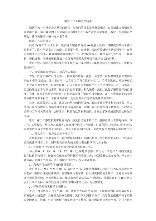 城管工作总结范文精选.docx