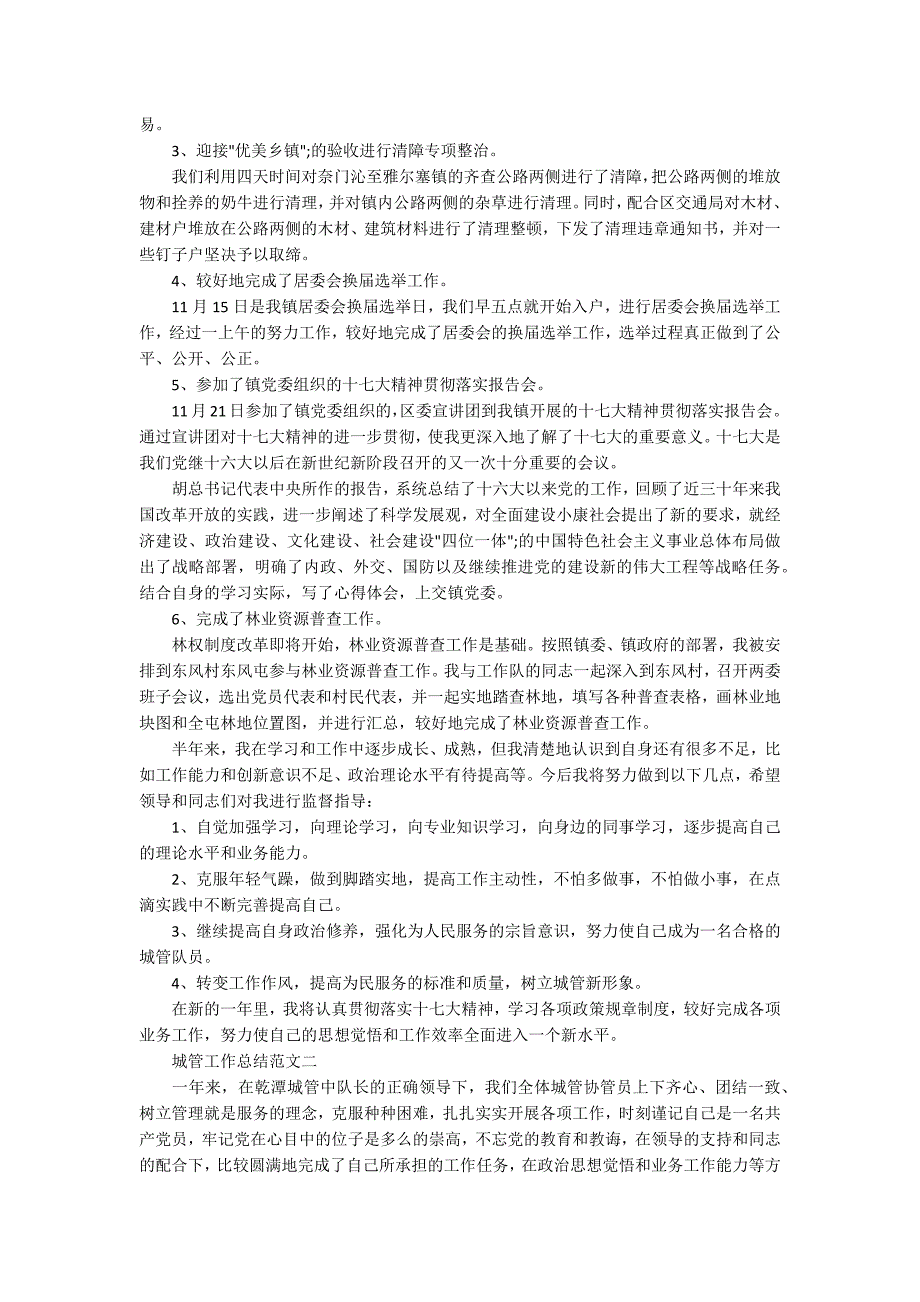 城管工作总结范文精选.docx_第2页