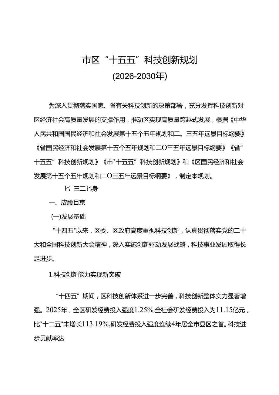 “十五五”科技创新发展规划.docx_第3页