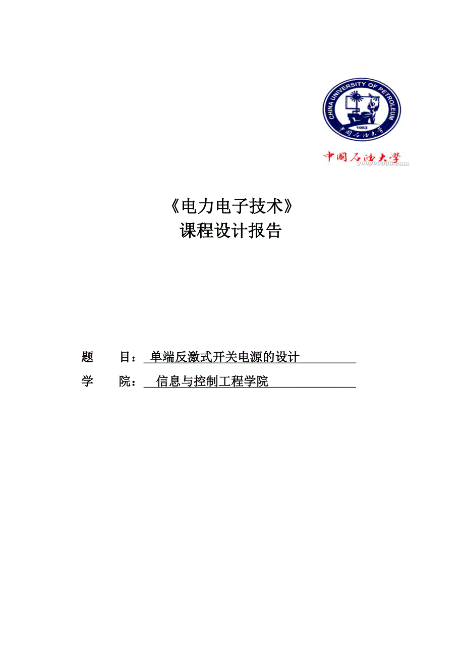 单端反激式开关电源的设计.doc_第1页