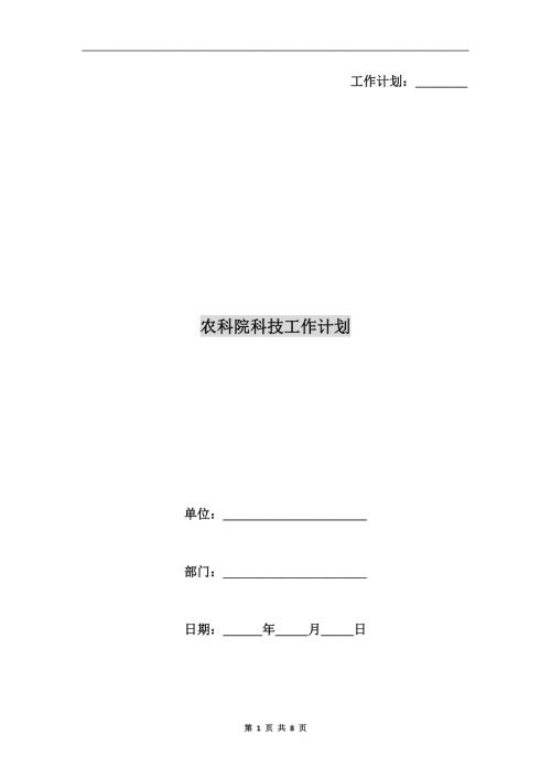 农科院科技工作计划.doc