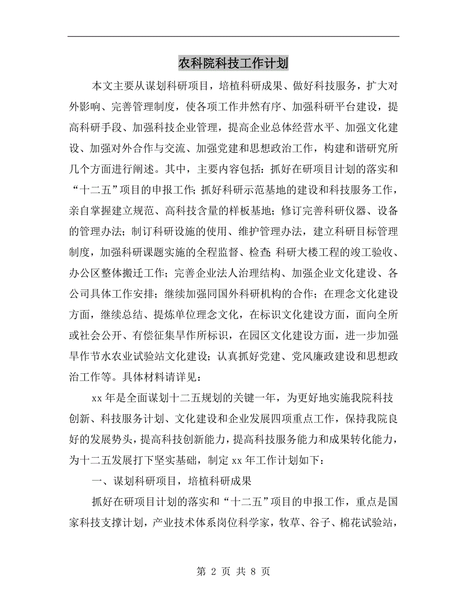 农科院科技工作计划.doc_第2页