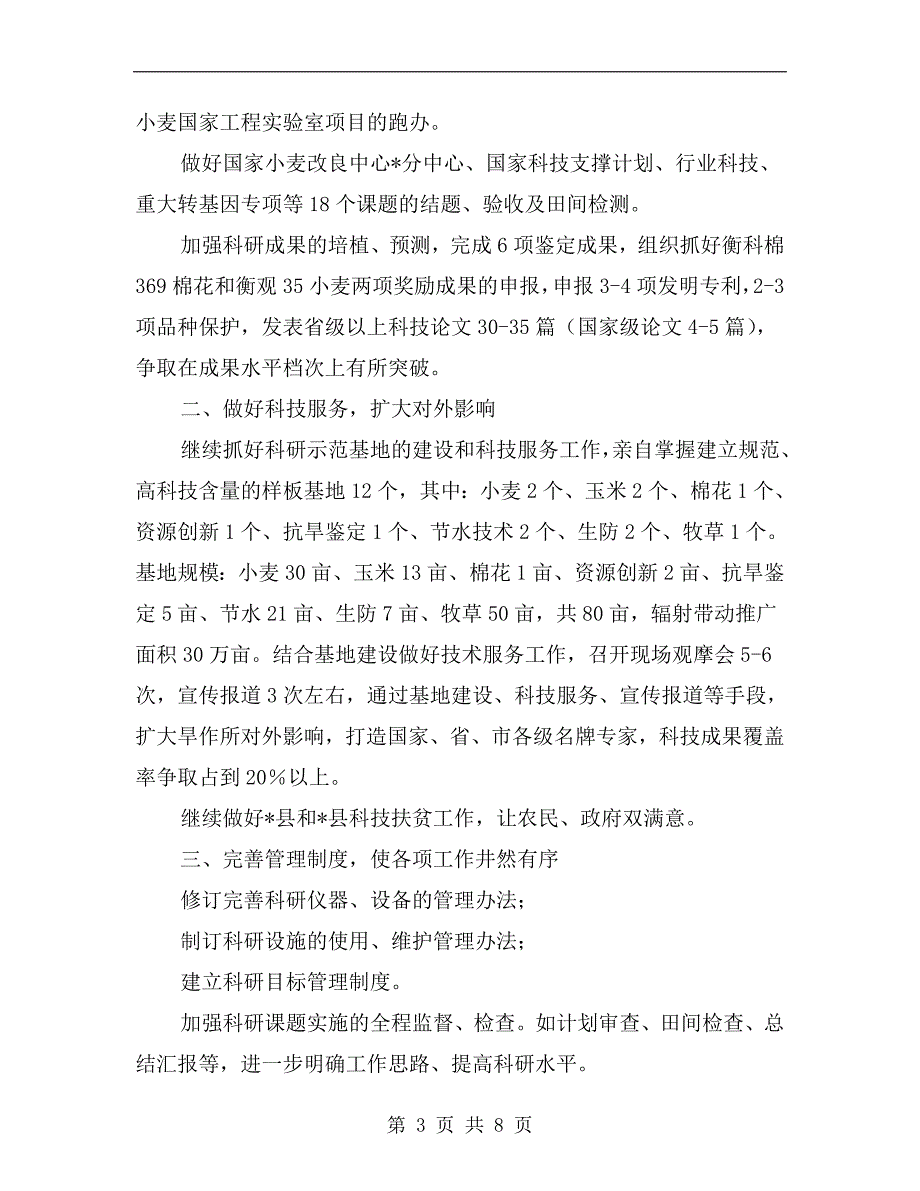 农科院科技工作计划.doc_第3页