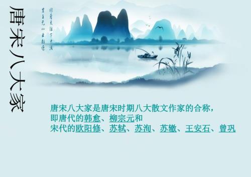 唐宋八大家简介.ppt