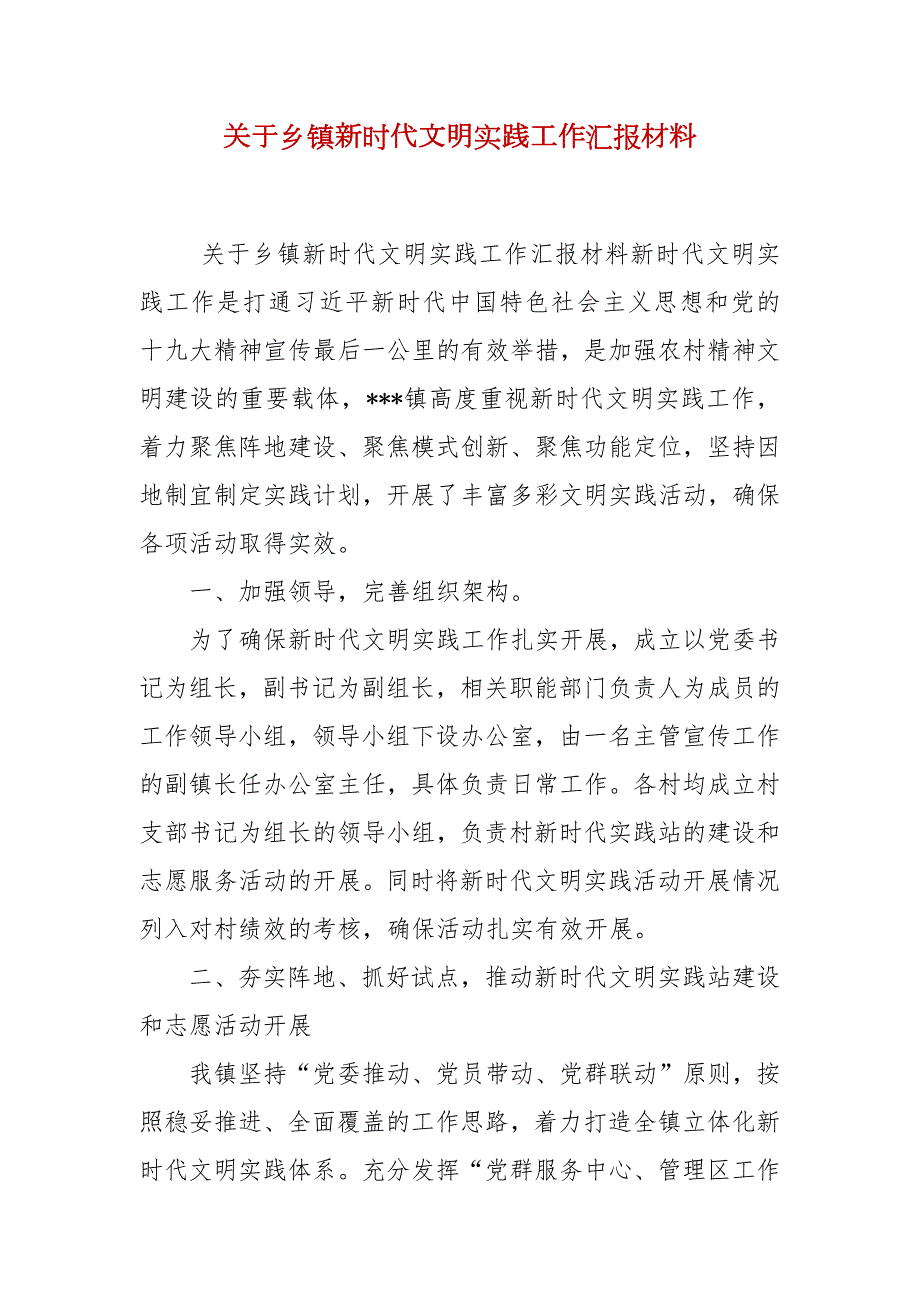 关于乡镇新时代文明实践工作汇报材料.docx_第2页