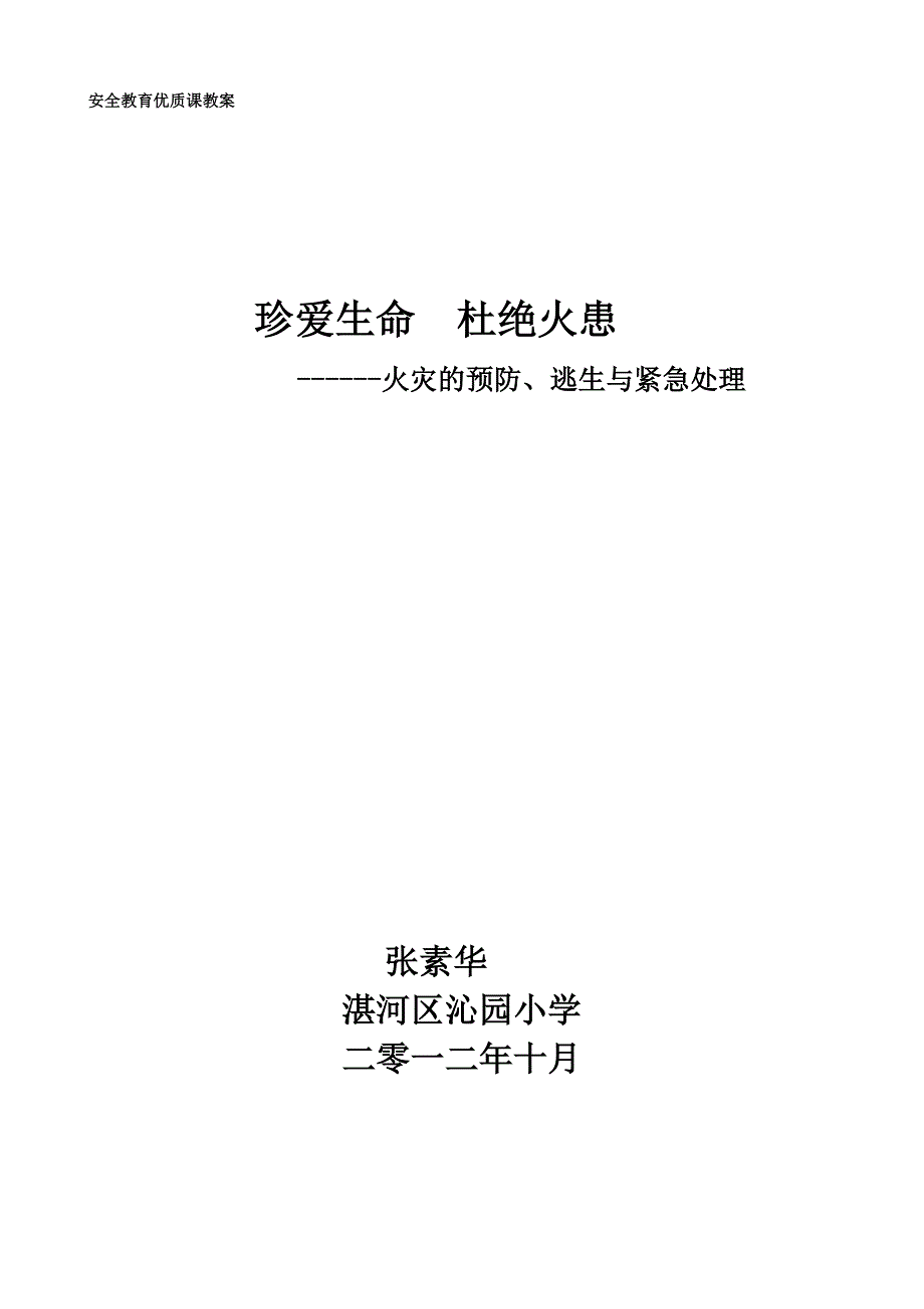 安全教育优质课教案.doc_第1页