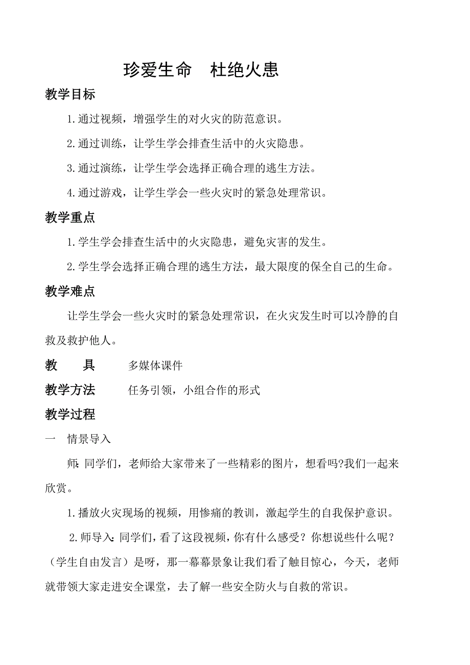安全教育优质课教案.doc_第2页