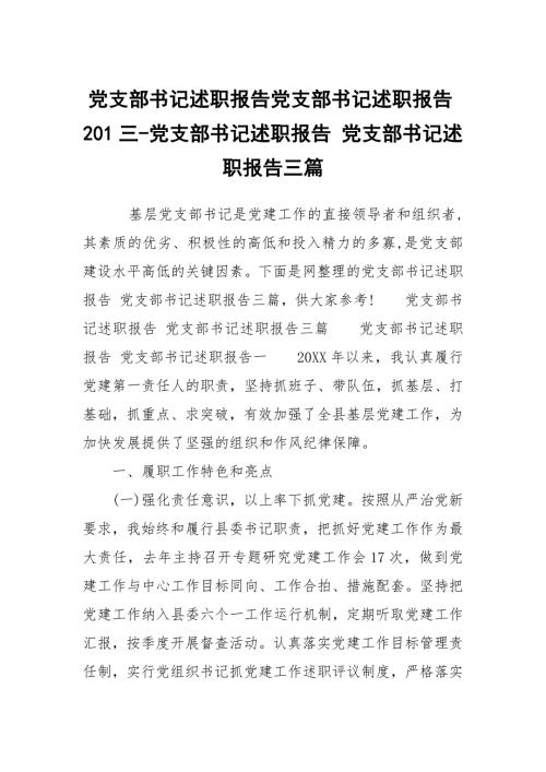 党支部书记述职报告党支部书记述职报告201三党支部书记述职报告党支部书记述职报告三篇.docx