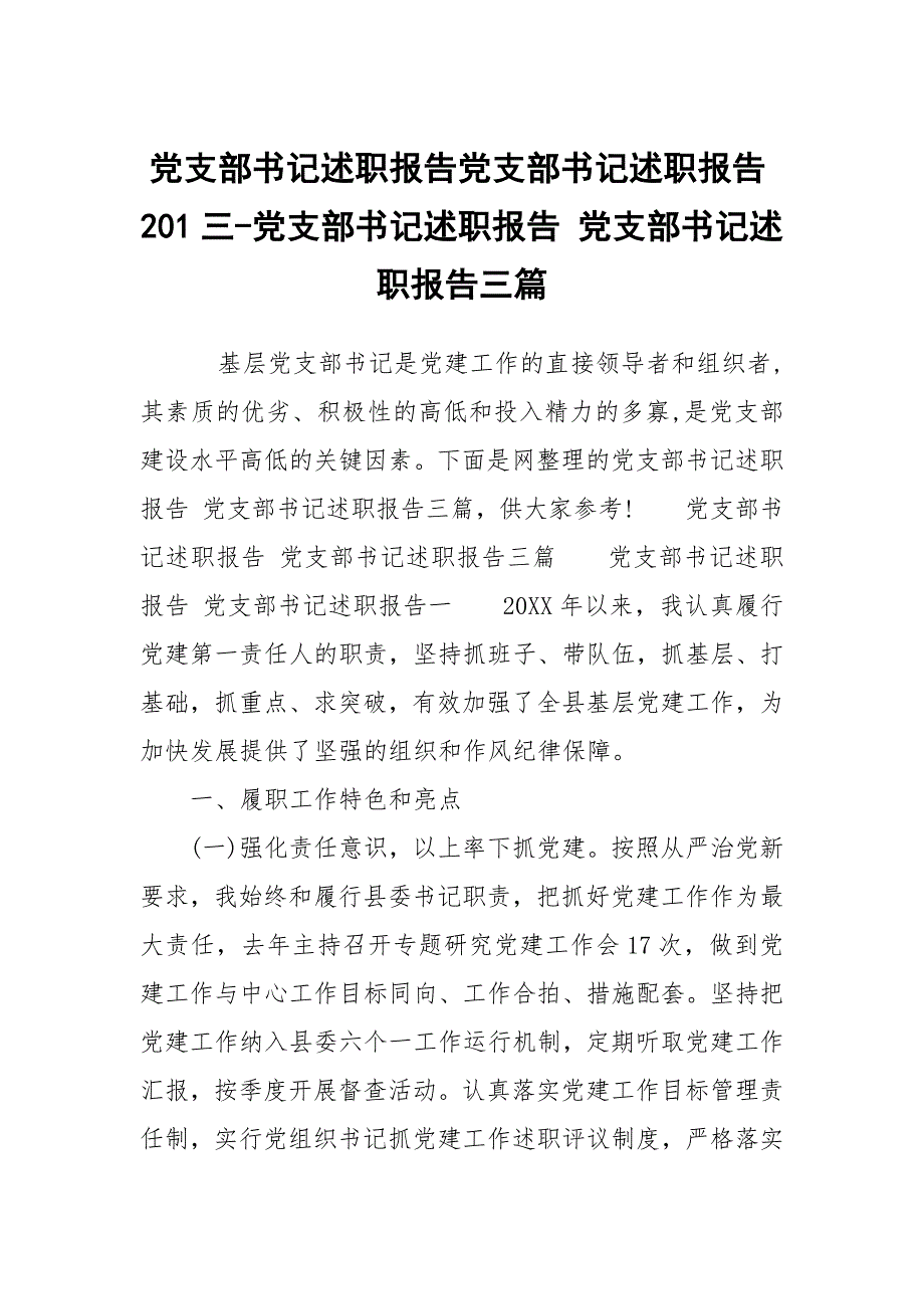 党支部书记述职报告党支部书记述职报告201三党支部书记述职报告党支部书记述职报告三篇.docx_第1页