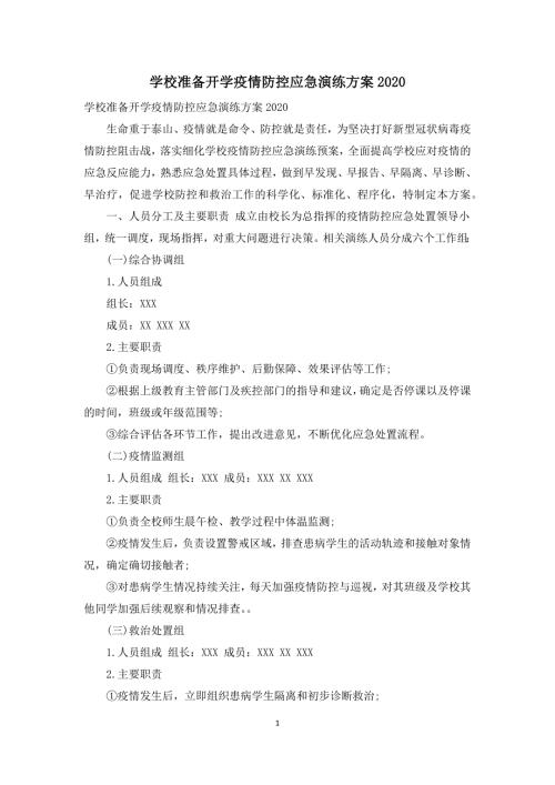 学校准备开学疫情防控应急演练方案2020.docx