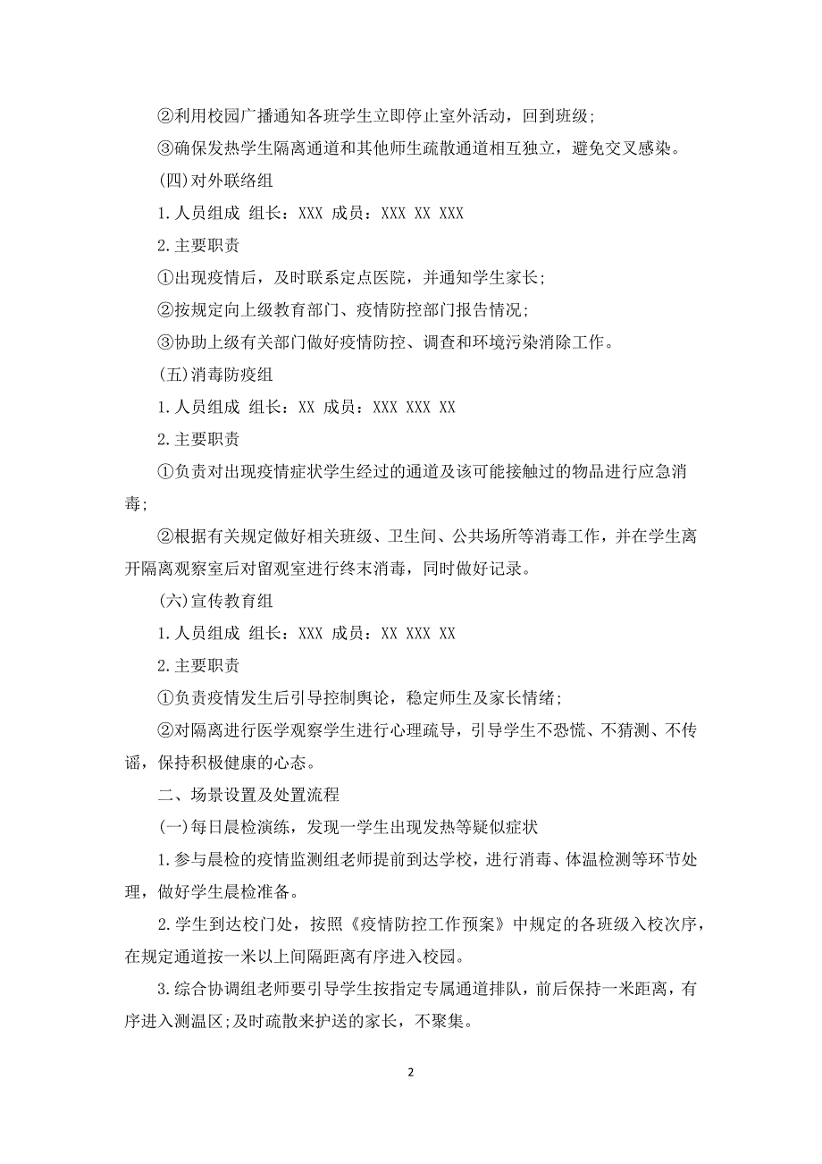 学校准备开学疫情防控应急演练方案2020.docx_第2页