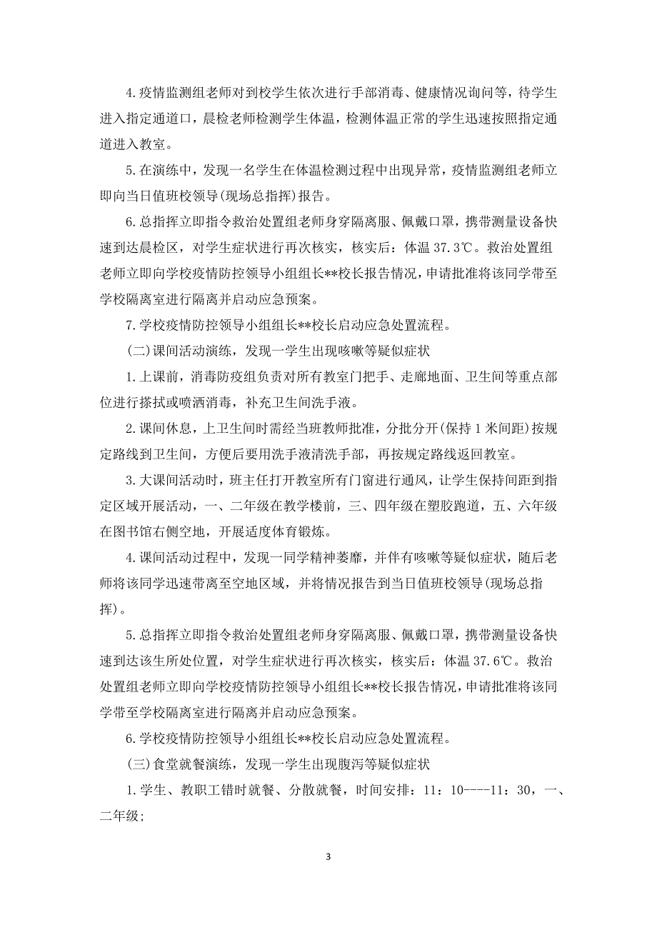 学校准备开学疫情防控应急演练方案2020.docx_第3页