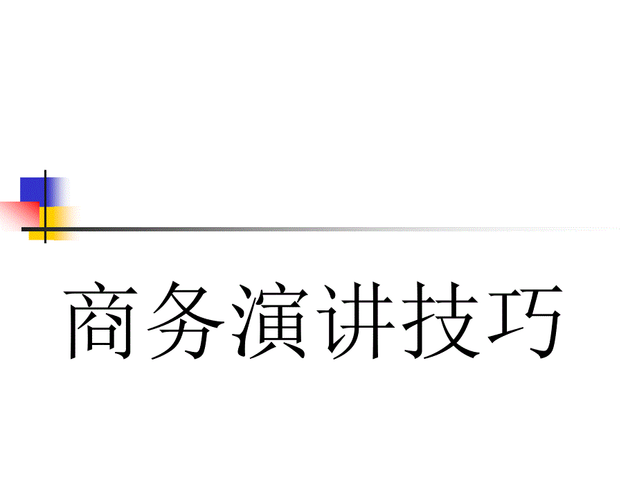 商务演讲技巧课件.ppt_第1页