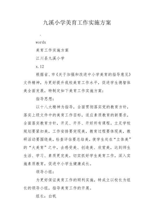 九溪小学美育工作实施方案.doc