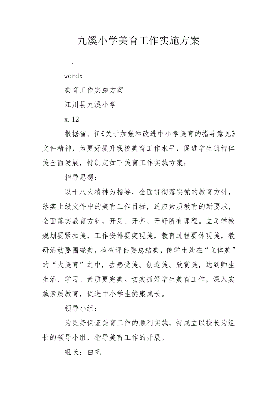 九溪小学美育工作实施方案.doc_第1页